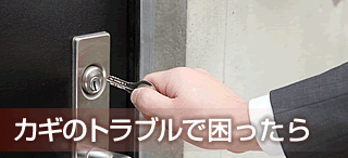 カギのトラブルで困ったら
