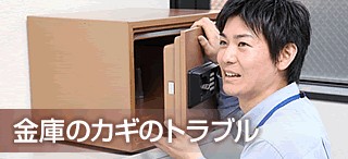 金庫のカギのトラブル